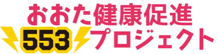おおた健康促進553プロジェクト